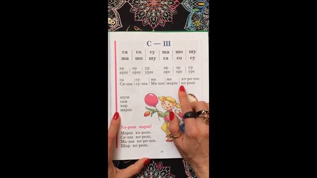 Читаем с буквой Ш. Букварь. Азбука. Учим буквы. Учимся читать. Надежда Жукова. смотреть онлайн