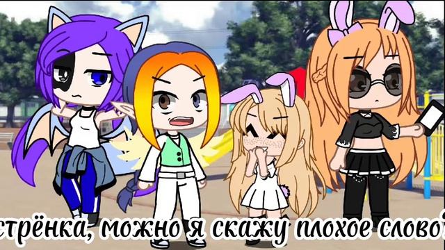 ||Твоя мама meme||Gacha Club||MY AU| смотреть онлайн