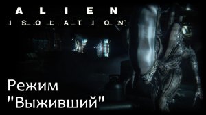 Alien: Isolation - DLC - Режим «Выживший» - Прохождение игры на русском [#3] | PC (2014 г.)