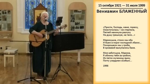 Вениамин Блаженный - Елена Фролова. Исполняет Марина Белкина смотреть онлайн
