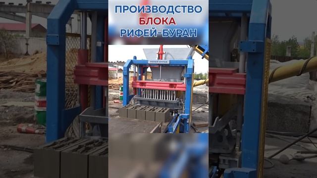 Нужно производить стеновые блоки и камни - выбирай Рифей Буран! 6 000 блоков за 8 часов!