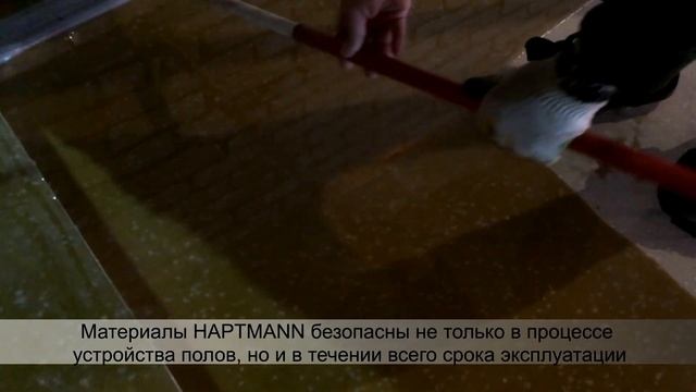 Декоративный пол HAUPTMANN