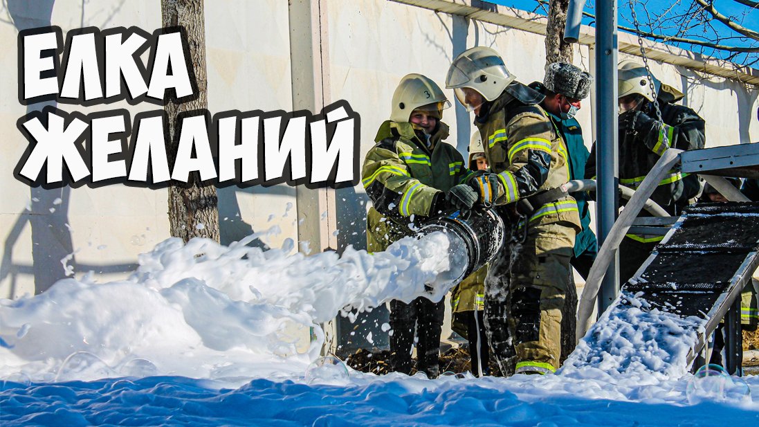 МЧС Астрахань приняло участие во Всероссийской акции "Елка желаний" смотреть онлайн