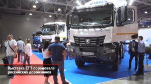 Выставка СТТ порадовала российских дорожников | Новости с колёс №1536