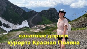 Канатные дороги курорта «Красная Поляна»