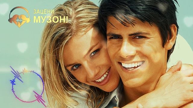 Шикарный трек / Андрей Шпехт - Поцелуй меня взглядом смотреть онлайн