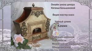 Мастер класс Чайный домик "Камин" проморолик декупаж Наталья Большакова