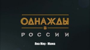 Яна Мяу - Мама