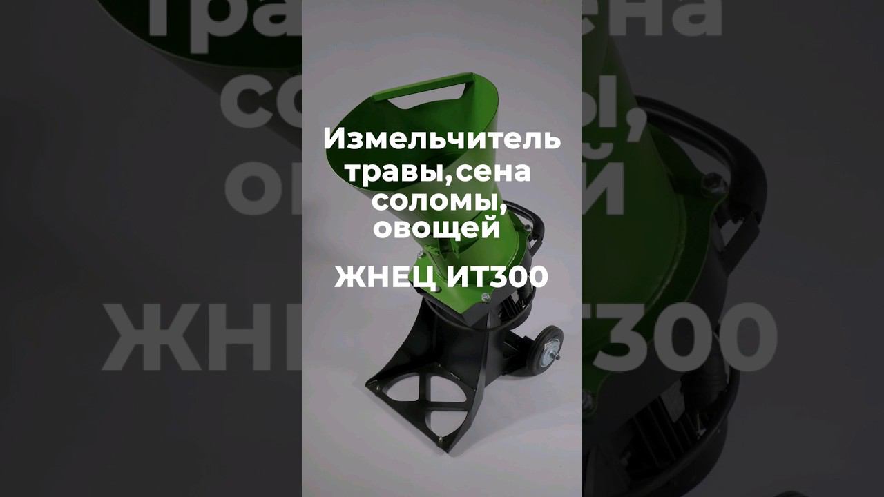 Садовый измельчитель Жнец для измельчения сухой и свежескошенной травы, сена и соломы от СтанкоЛес смотреть онлайн