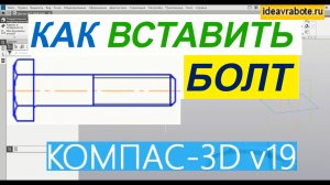 Как Сделать Болт в Компасе ► Уроки Компас 3D