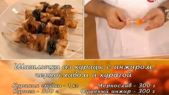 Шашлычки из курицы с инжиром, чёрносливом и курагой смотреть онлайн