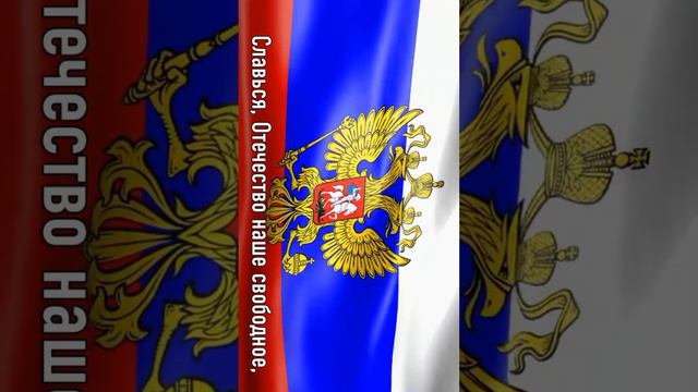 Гимн России. Текст Гимна на фоне Флага России смотреть онлайн
