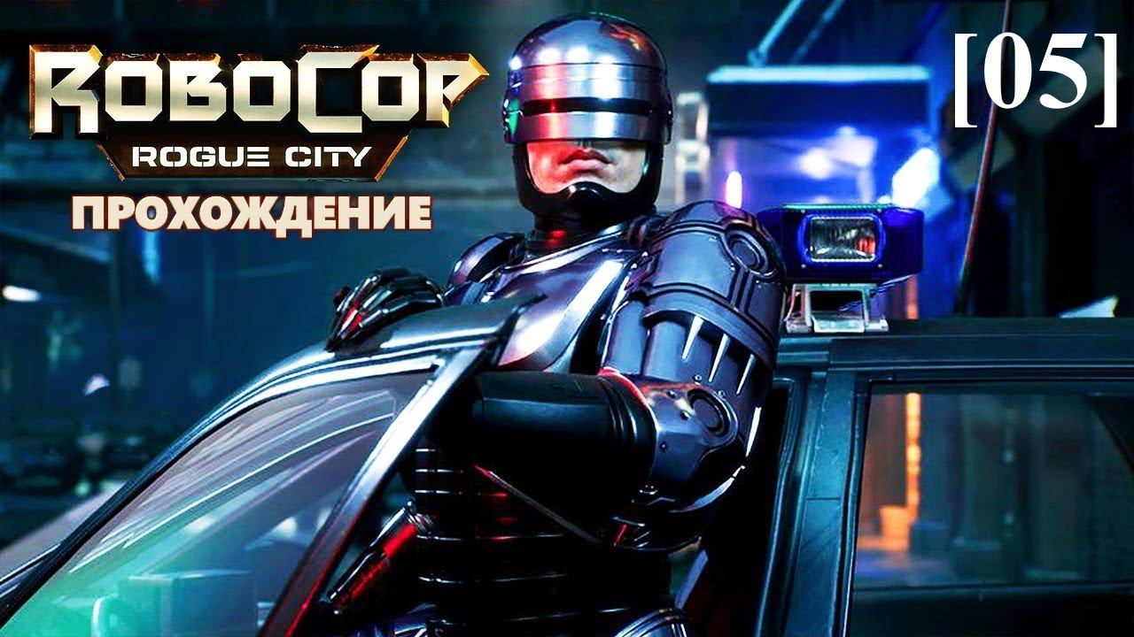 Прохождение RoboCop: Rogue City [05] / Дешёвый дилер