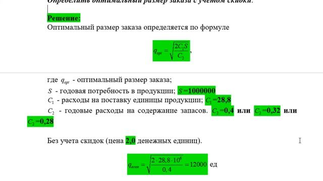 0005 Задача по определению оптимального размера заказа с учетом скидки (логистика) 0001M-005 смотреть онлайн
