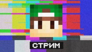 ПОСЛЕДНИЙ СТРИМ РИКОЛИТА | Риколит