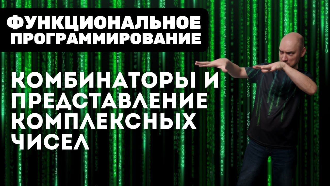 Как представить при помощи комбинаторов комплексные числа? Душкин объяснит смотреть онлайн