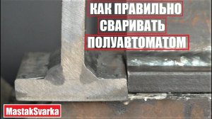 Каким углом правильно сваривать полуавтоматом