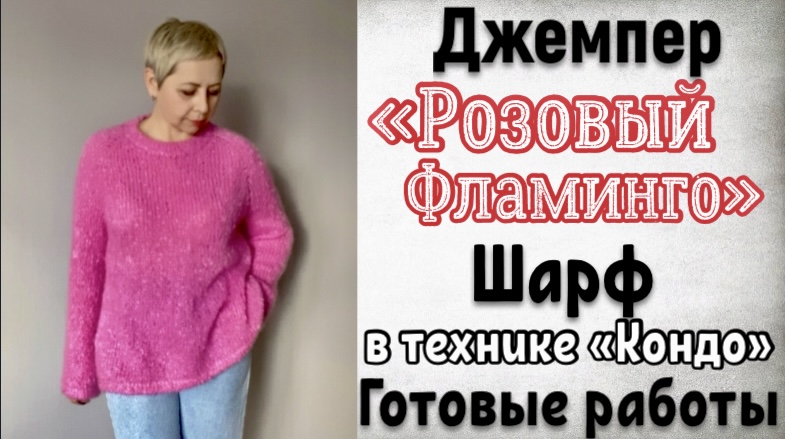 ГОТОВЫЕ РАБОТЫ-МОХЕРОВЫЙ ДЖЕМПЕР,ШАРФ В ТЕХНИКЕ КОНДО,ВАРЕЖКИ ИЗ АЛЬПАКА,БАЛАКЛАВА,НОСКИ смотреть онлайн