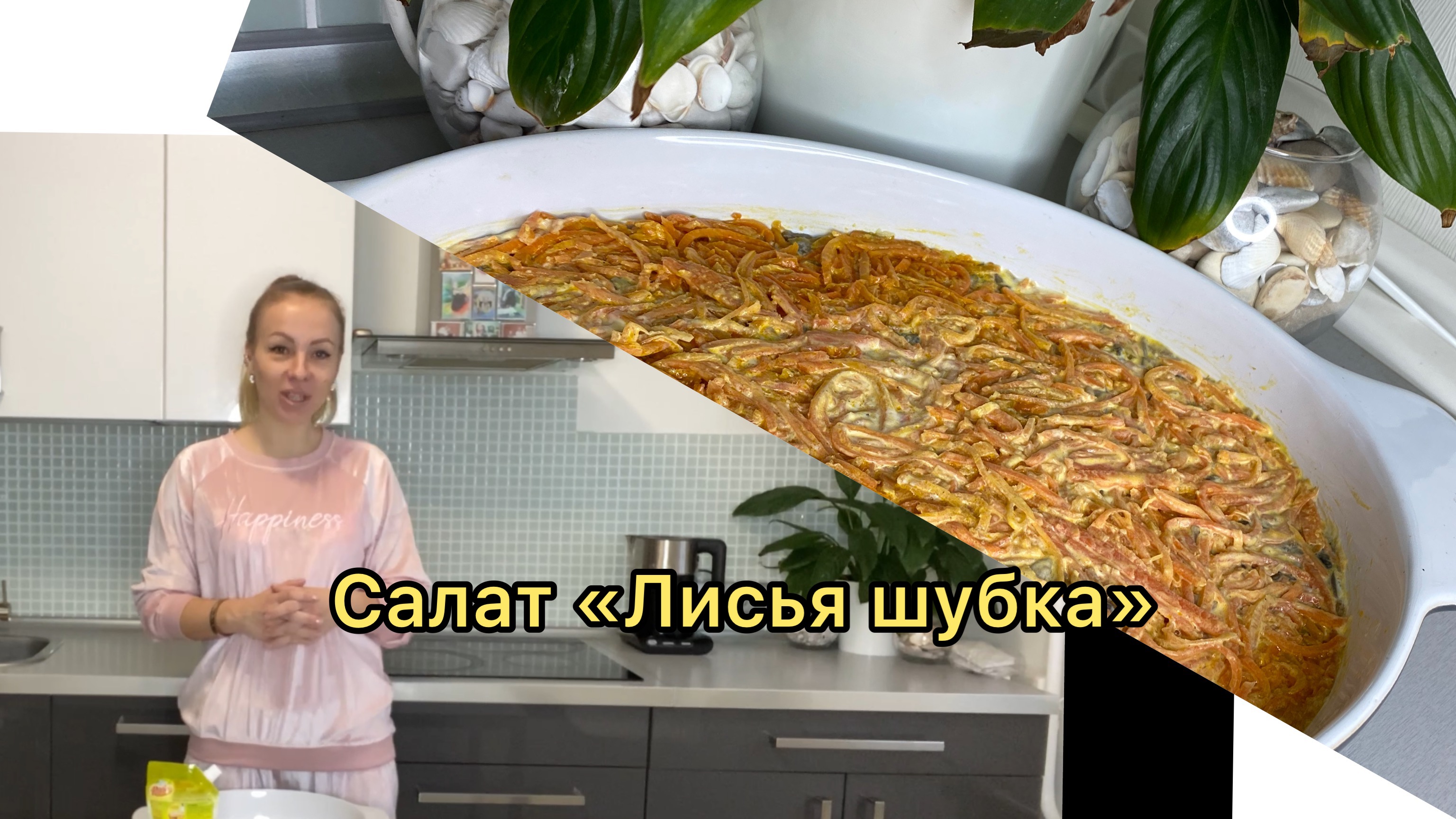 Салат «Лисья шубка»