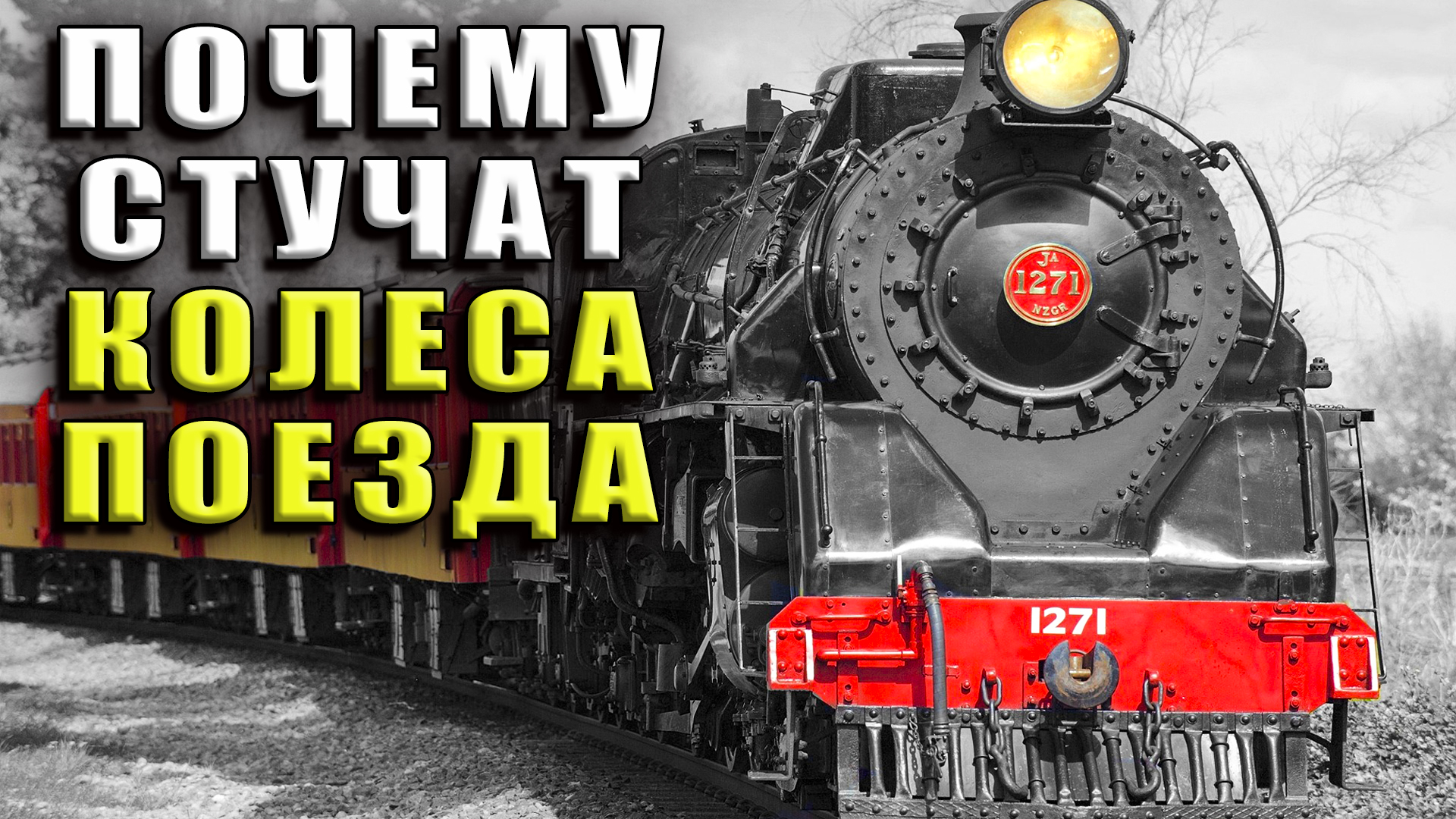 Почему стучат колеса поезда