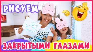 Нарисуй закрытыми Глазами Челлендж! Кто ЛУЧШЕ?