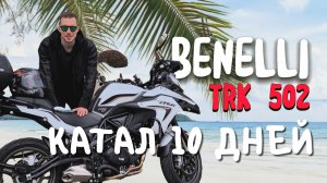 Мотоцикл для путешествий Benelli trk 502 / обзор после 2000 км