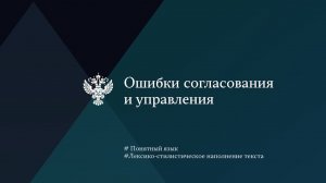 Ошибки согласования и управления