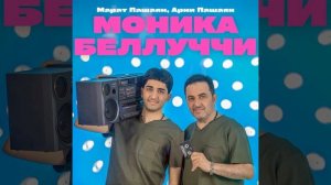 МОНИКА БЕЛЛУЧЧИ