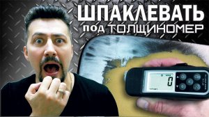 ШПАКЛЕВАТЬ под ТОЛЩИНОМЕР секретная технология.