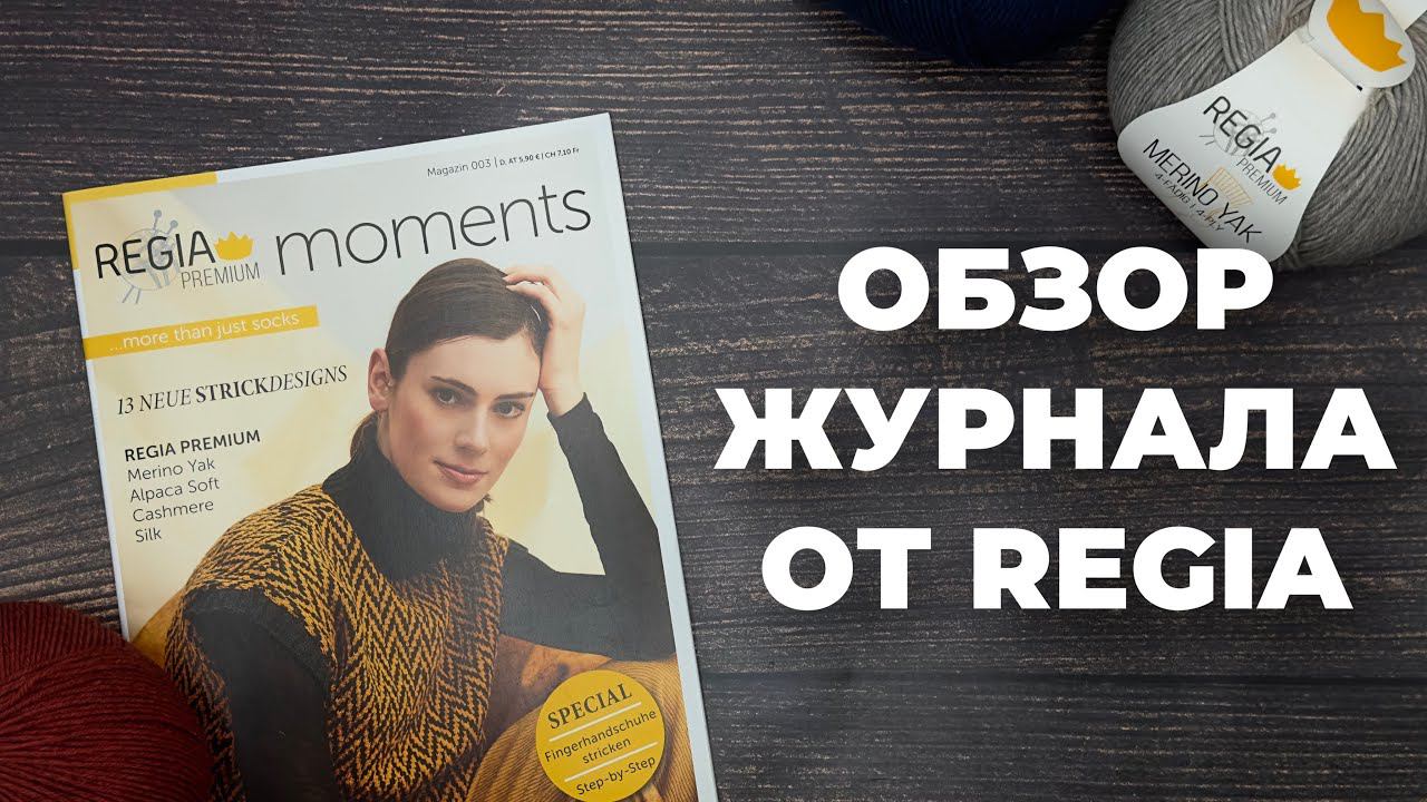 ОБЗОР ЖУРНАЛА ОТ REGIA - Magazin 003 / свитер жилет носки из премиальной носочной пряжи смотреть онлайн