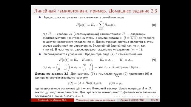 Лекция 2. О.В. Моржин. Формулировка задач оптимального управления для замкнутых квантовых систем смотреть онлайн