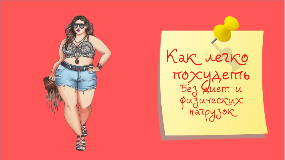 Как легко похудеть | Без диет и физических нагрузок