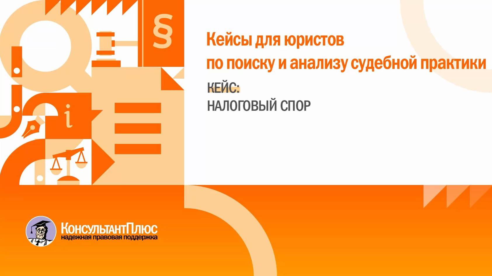 Кейс: Налоговый спор