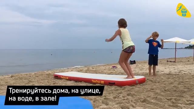 Летняя #тренировка детей на надувном мате "Пируэт" TimeTrial AIR смотреть онлайн
