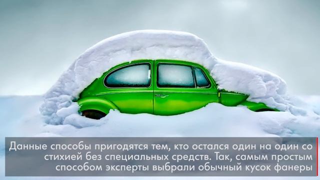 Как быстро очистить машину от снега смотреть онлайн