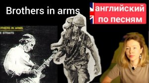 английский по песням | Brothers in Arms | Dire Straits