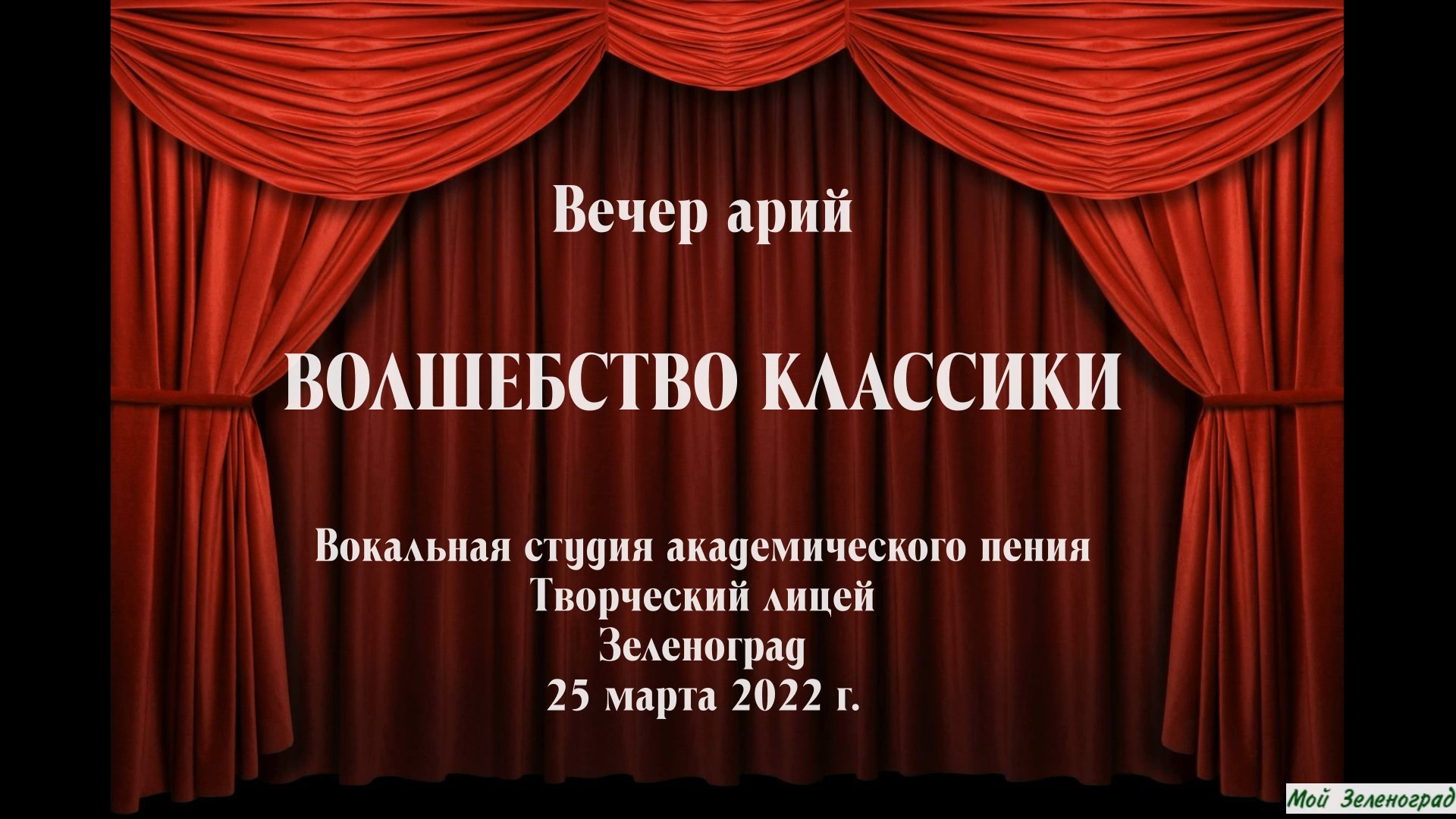 Волшебство классики. Вечер арий в Творческом лицее