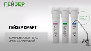 ГЕЙЗЕР СМАРТ – компактность и легкая замена картриджей