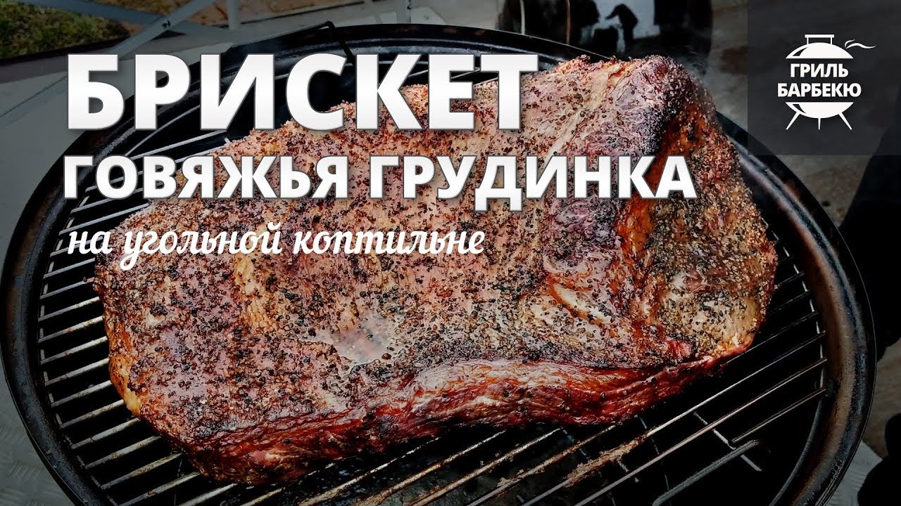 Брискет (brisket), говяжья грудинка (рецепт на угольной коптильне) смотреть онлайн