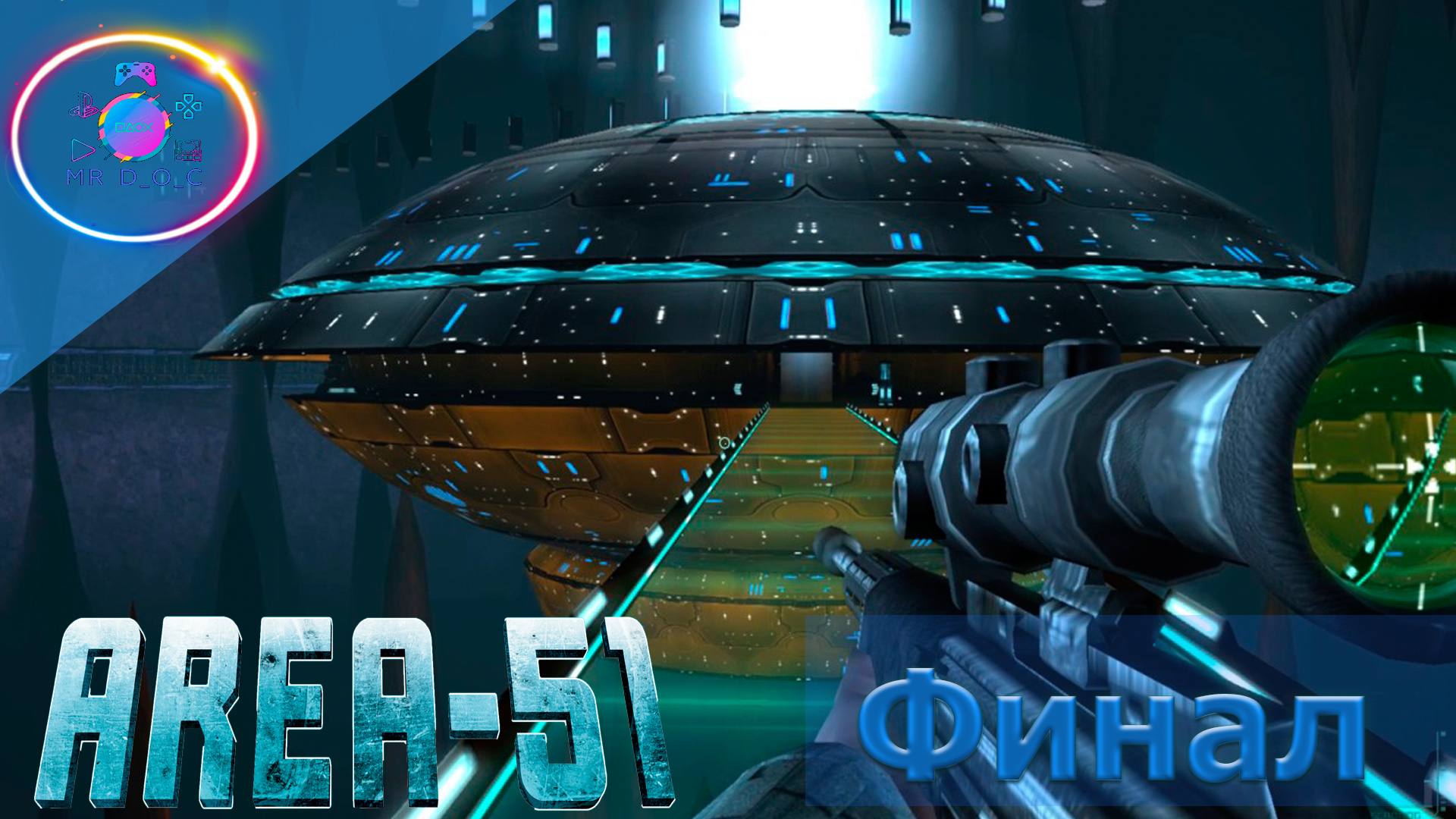 ФИНАЛ ► AREA 51 #6                                     #mrd_o_c #area51channel