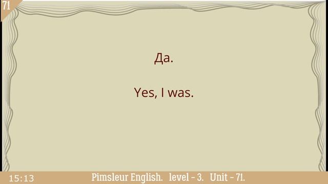 71?урок по методу доктора Пимслера. Американский английский смотреть онлайн