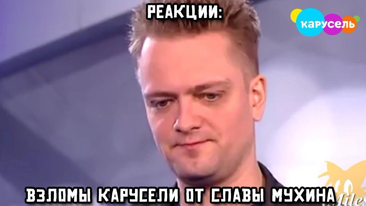 РЕАКЦИИ: Взломы Карусели от Славы Мухина смотреть онлайн