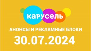 Анонсы и Рекламные блоки (Каурсель Казахстан, 30.07.2024)