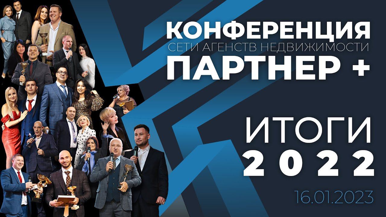 Конференция "ПАРТНЕР +"/16 января 2023 смотреть онлайн