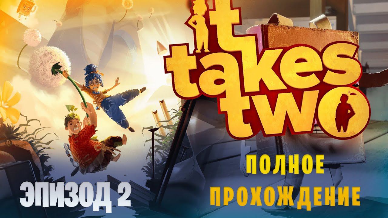 It Takes Two в коопе с LEBED93 || Полное прохождение || Эпизод 2 смотреть онлайн