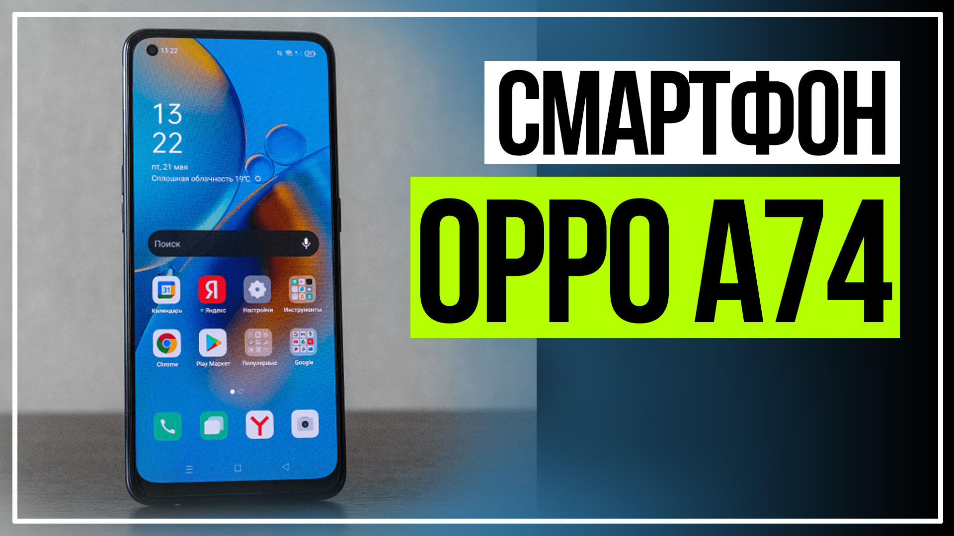 OPPO A74. Новый смартфон OPPO смотреть онлайн
