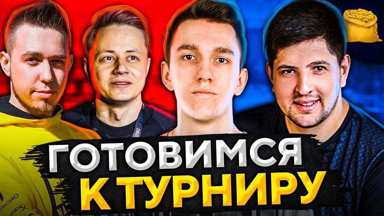 ТУРНИРНЫЙ СОСТАВ КОРМ2 НА КЛАНОВУЮ ПОТАСОВКУ 2020. Подготовка