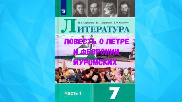 ЛИТЕРАТУРА 7 КЛАСС ПОВЕСТЬ О ПЕТРЕ И ФЕВРОНИИ МУРОМСКИХ АУДИО СЛУШАТЬ. смотреть онлайн