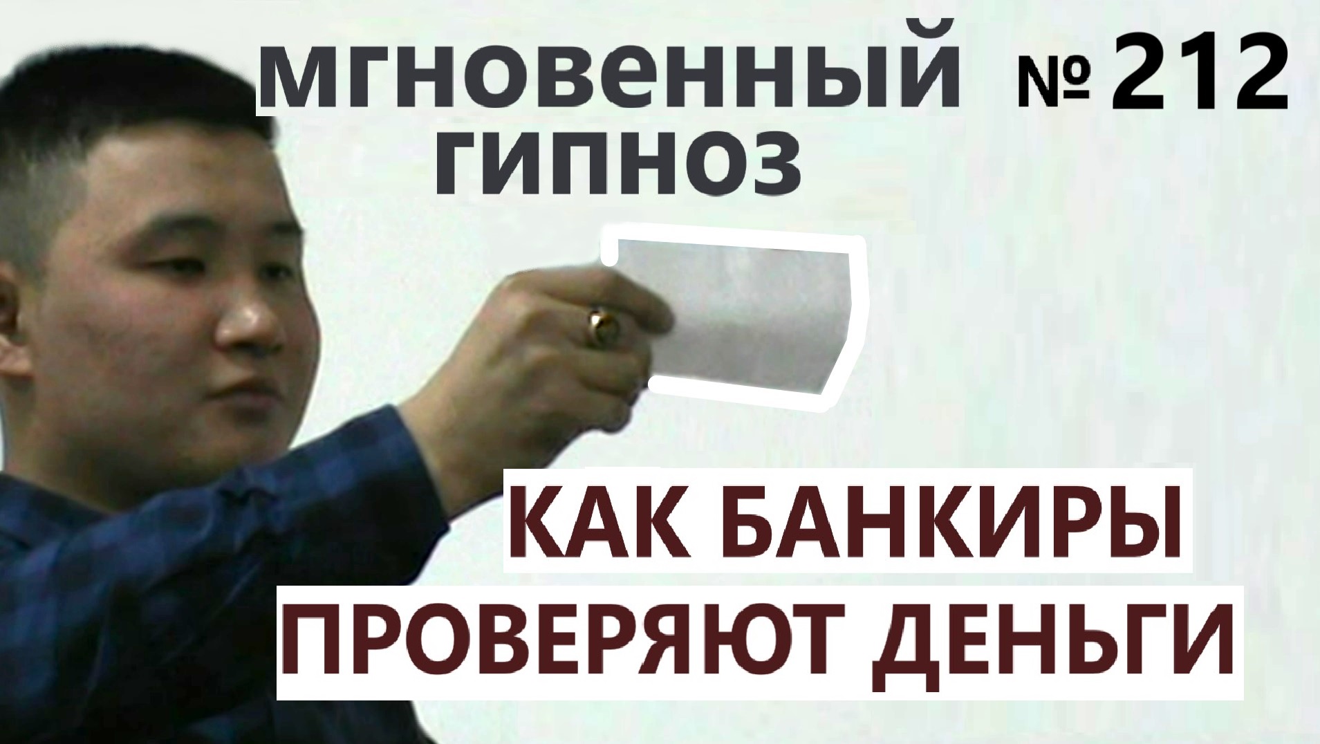 Мгновенный гипноз!