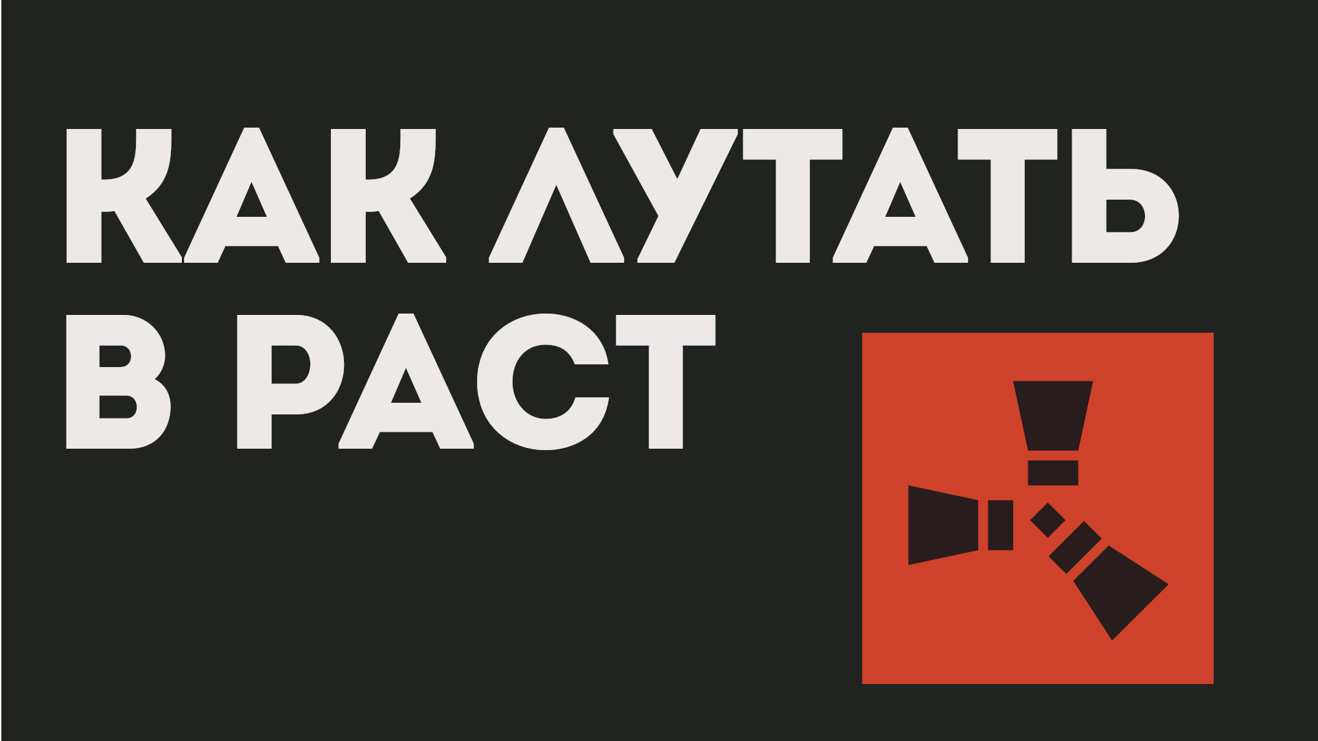 КАК ЛУТАТЬ В РАСТ